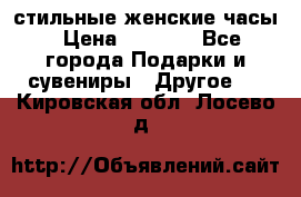 стильные женские часы › Цена ­ 2 990 - Все города Подарки и сувениры » Другое   . Кировская обл.,Лосево д.